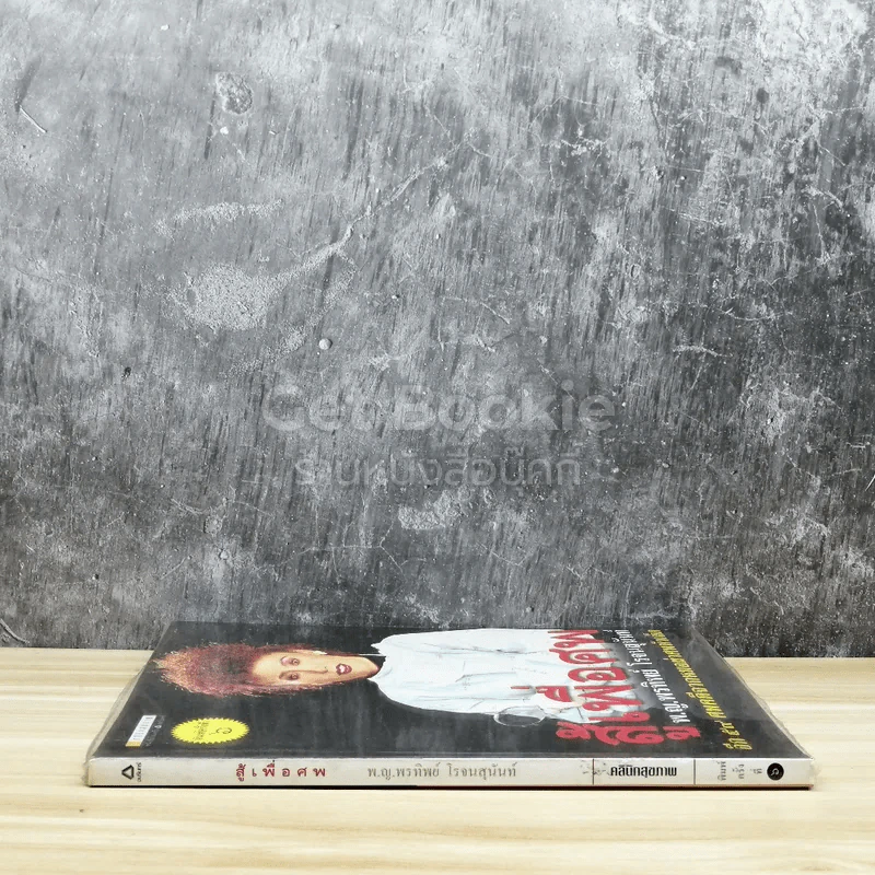 สู้เพื่อศพ รูปที่ 2
