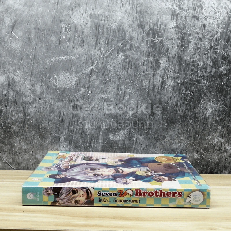 Seven Brothers นี่หรือคือน้องชายผม เล่ม 1 รูปที่ 2