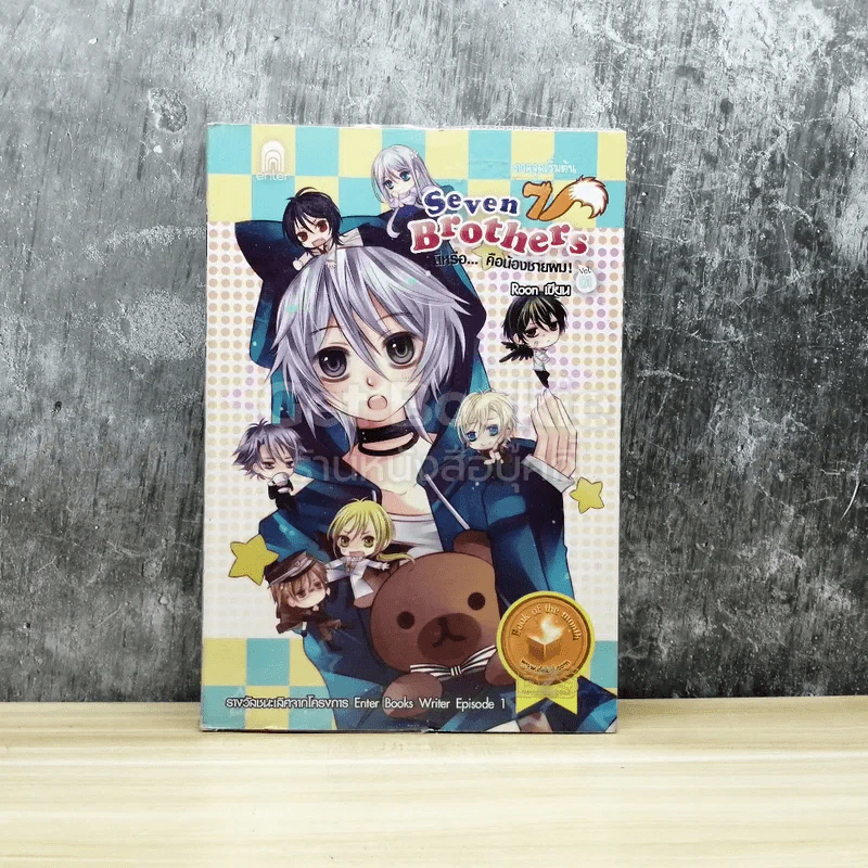 Seven Brothers นี่หรือคือน้องชายผม เล่ม 1 รูปที่ 1