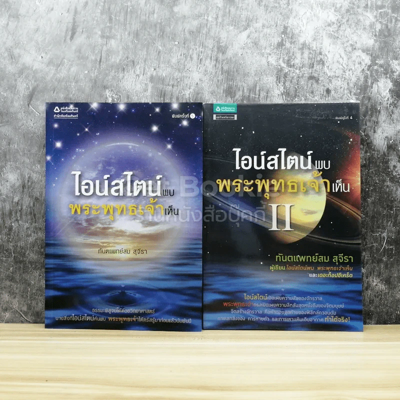 ไอน์สไตน์พบ พระพุทธเจ้าเห็น เล่ม 1-2 รูปที่ 1