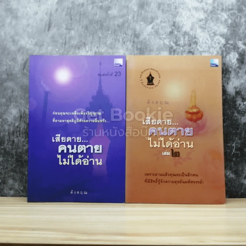 เสียดายคนตายไม่ได้อ่าน เล่ม 1-2 รูปที่ 1