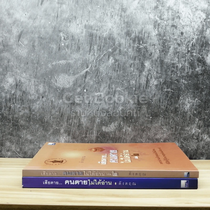 เสียดายคนตายไม่ได้อ่าน เล่ม 1-2 รูปที่ 2