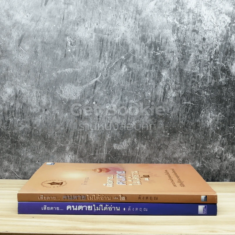 เสียดายคนตายไม่ได้อ่าน เล่ม 1-2 รูปที่ 2