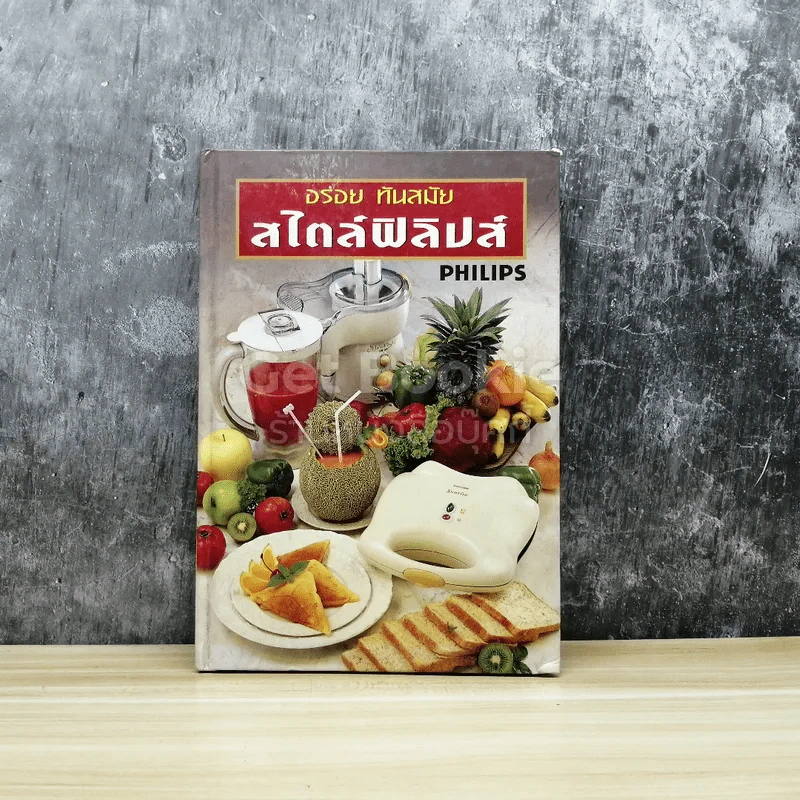 อร่อยทันสมัย สไตล์ฟิลิปส์ Philips รูปที่ 1