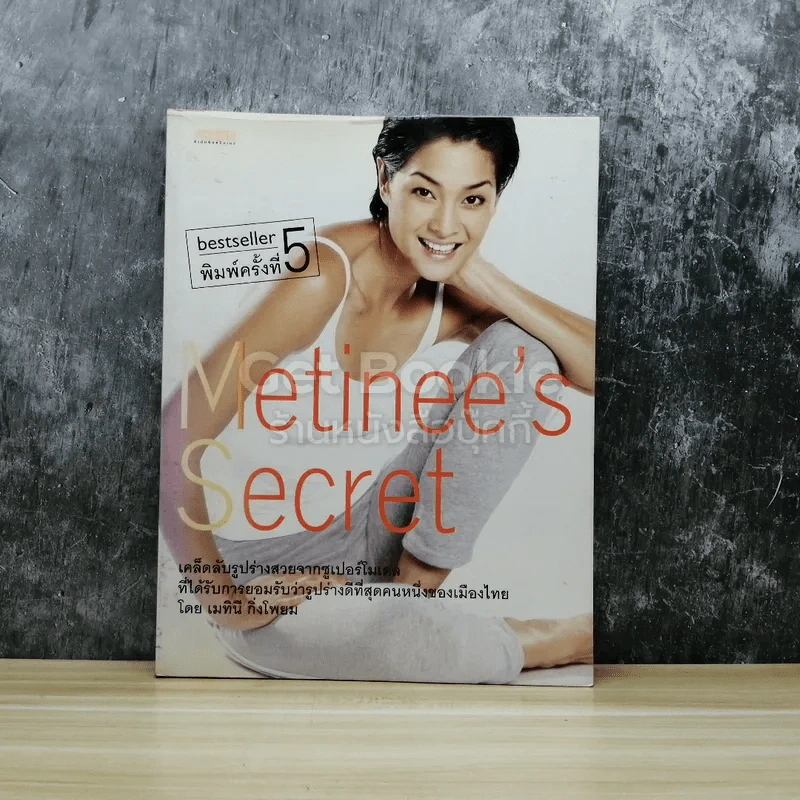 Metinee's Secret - ลูกเกด เมทินี รูปที่ 1