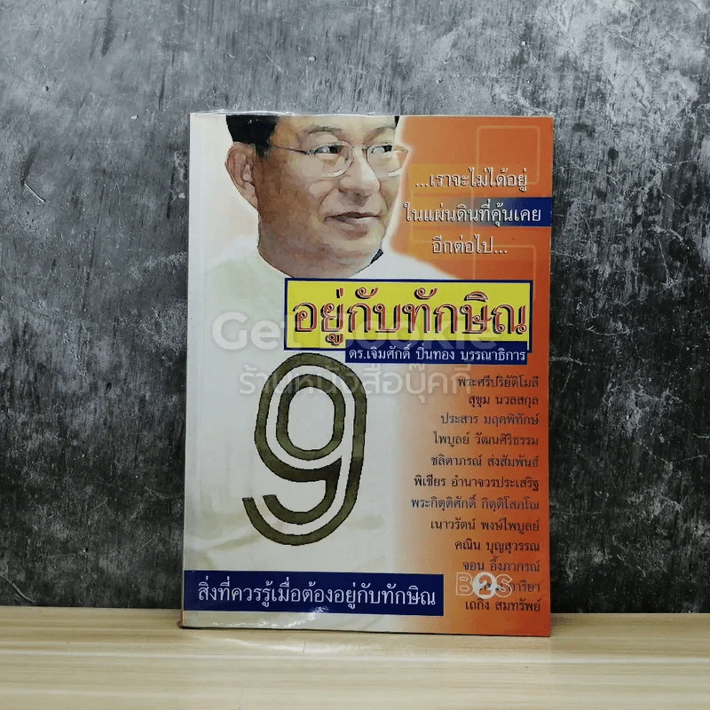 อยู่กับทักษิณ รูปที่ 1