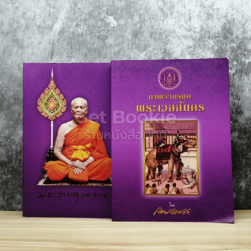 อนุสรณ์งานพระราชทานเพลิงศพ พระราชคุณาธาร (ถาวร ถาวโร ป.ธ.7) อดีตผู้ช่วยเจ้าอาวาสวัดพระเชตุพนวิมลมังคลารามภาพวิจิตรชุดพระเวสสันดร รูปที่ 1