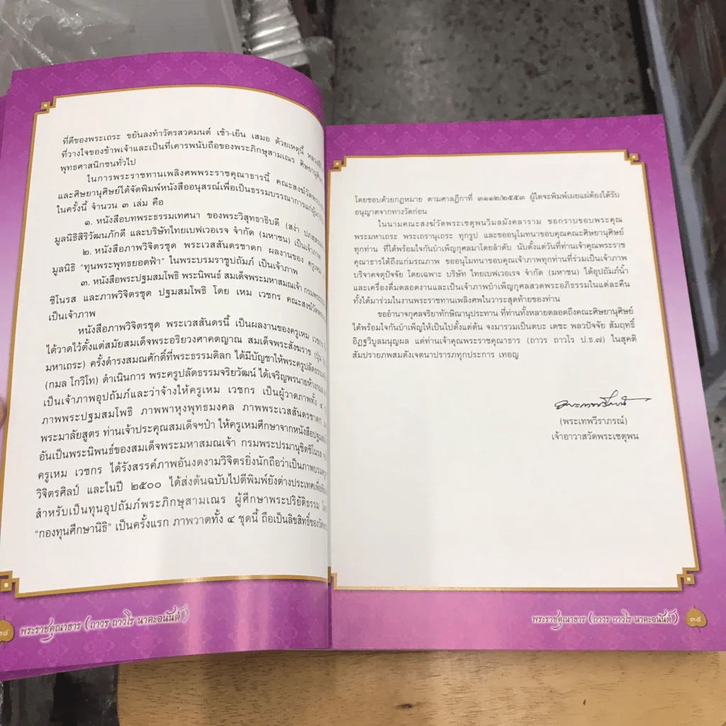 อนุสรณ์งานพระราชทานเพลิงศพ พระราชคุณาธาร (ถาวร ถาวโร ป.ธ.7) อดีตผู้ช่วยเจ้าอาวาสวัดพระเชตุพนวิมลมังคลารามภาพวิจิตรชุดพระเวสสันดร รูปที่ 23