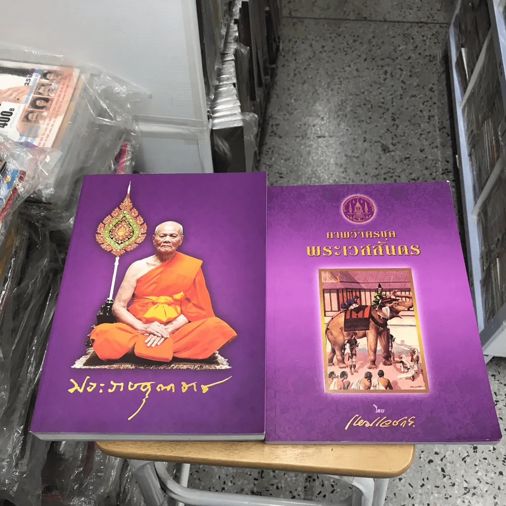 อนุสรณ์งานพระราชทานเพลิงศพ พระราชคุณาธาร (ถาวร ถาวโร ป.ธ.7) อดีตผู้ช่วยเจ้าอาวาสวัดพระเชตุพนวิมลมังคลารามภาพวิจิตรชุดพระเวสสันดร รูปที่ 6