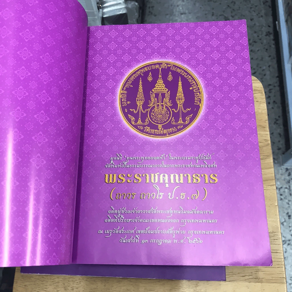 อนุสรณ์งานพระราชทานเพลิงศพ พระราชคุณาธาร (ถาวร ถาวโร ป.ธ.7) อดีตผู้ช่วยเจ้าอาวาสวัดพระเชตุพนวิมลมังคลารามภาพวิจิตรชุดพระเวสสันดร รูปที่ 38