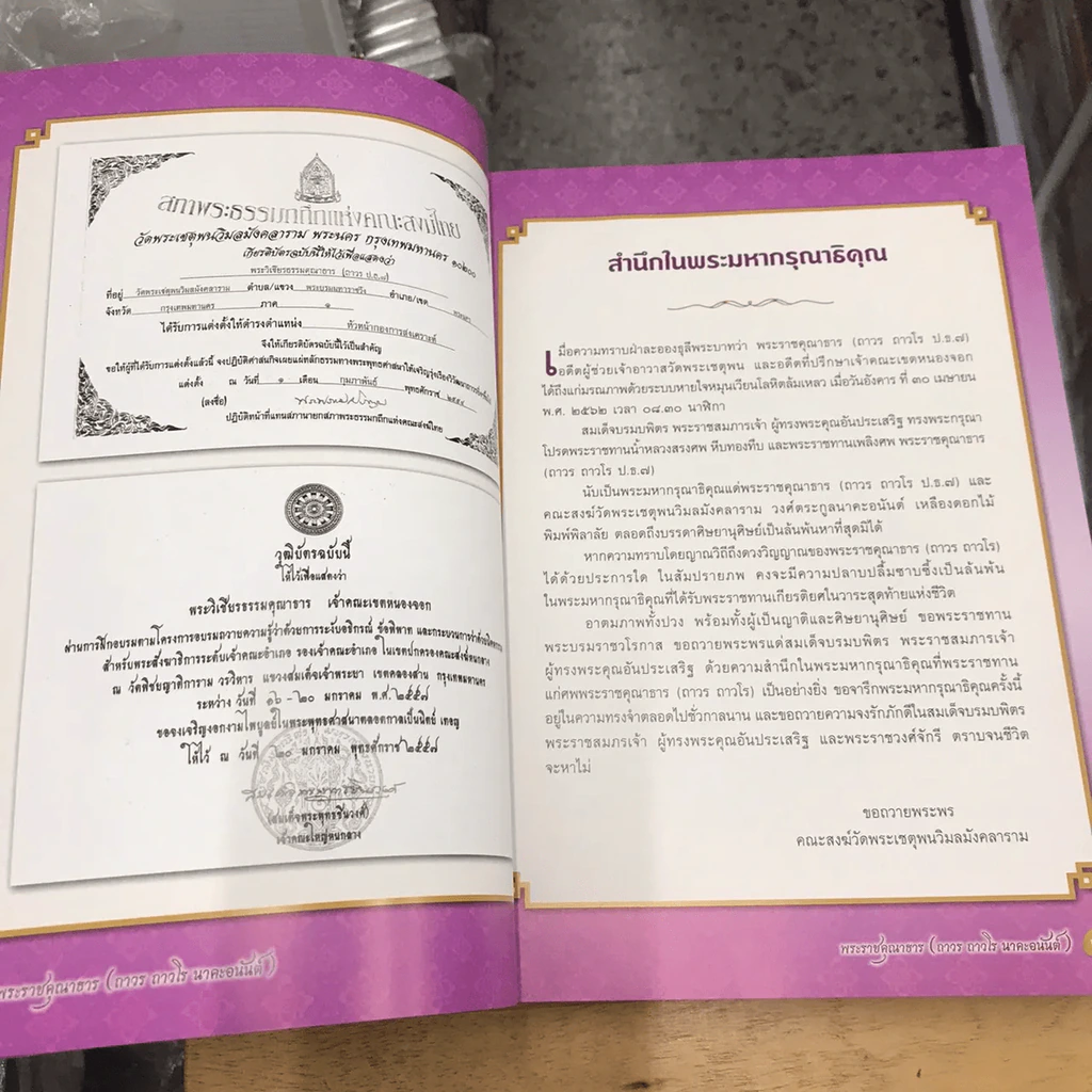 อนุสรณ์งานพระราชทานเพลิงศพ พระราชคุณาธาร (ถาวร ถาวโร ป.ธ.7) อดีตผู้ช่วยเจ้าอาวาสวัดพระเชตุพนวิมลมังคลารามภาพวิจิตรชุดพระเวสสันดร รูปที่ 20