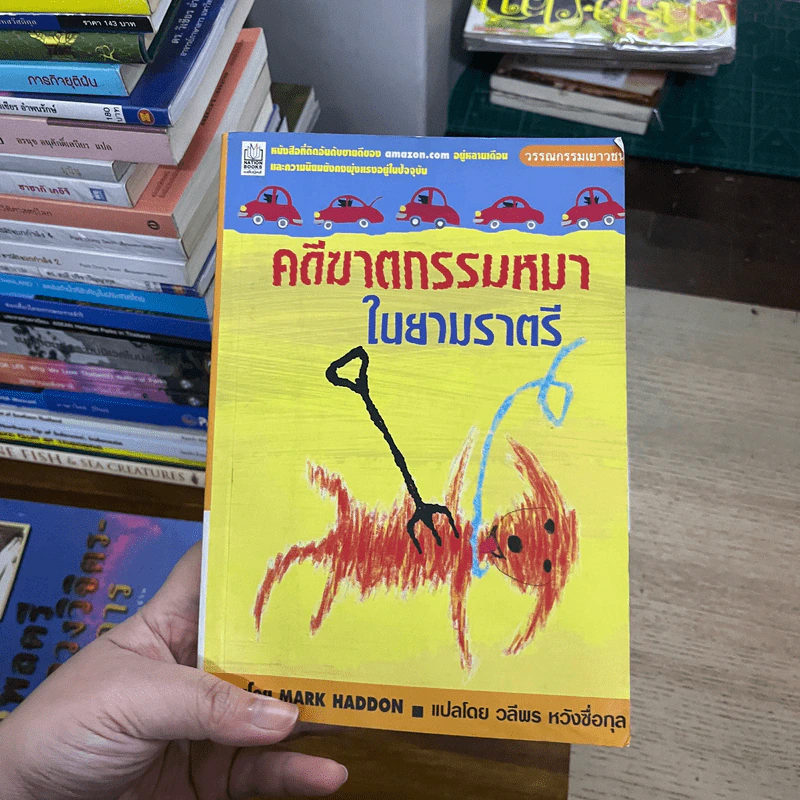 คดีฆาตกรรมหมาในยามราตรี รูปที่ 1