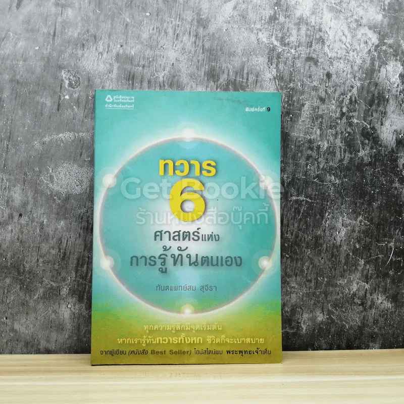 ทวาร 6 ศาสตร์แห่งการรู้ทันตนเอง รูปที่ 1
