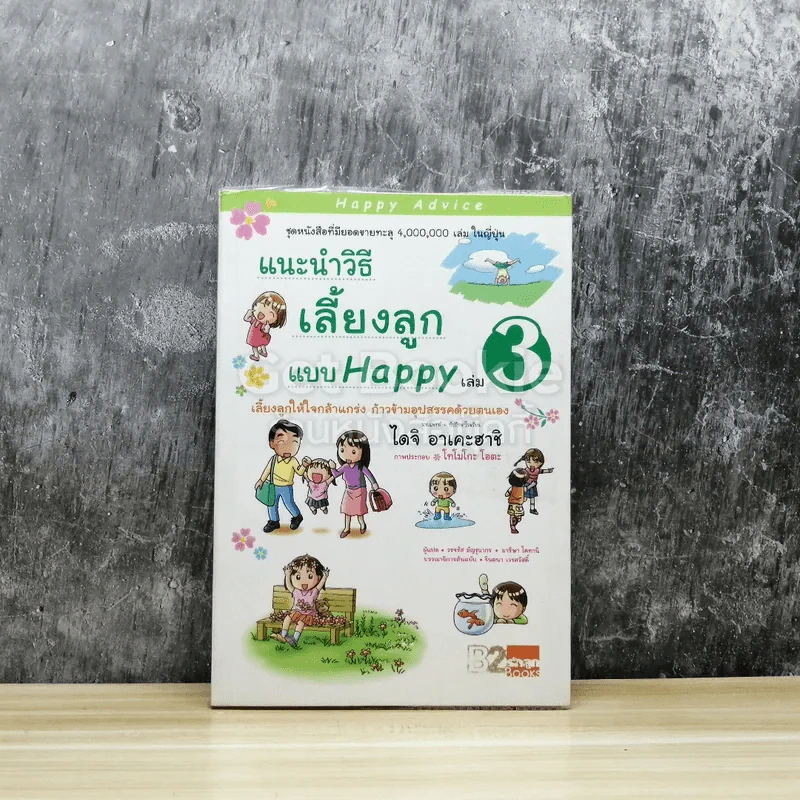 แนะนำวิธีเลี้ยงลูกแบบ Happy เล่ม 3 รูปที่ 1