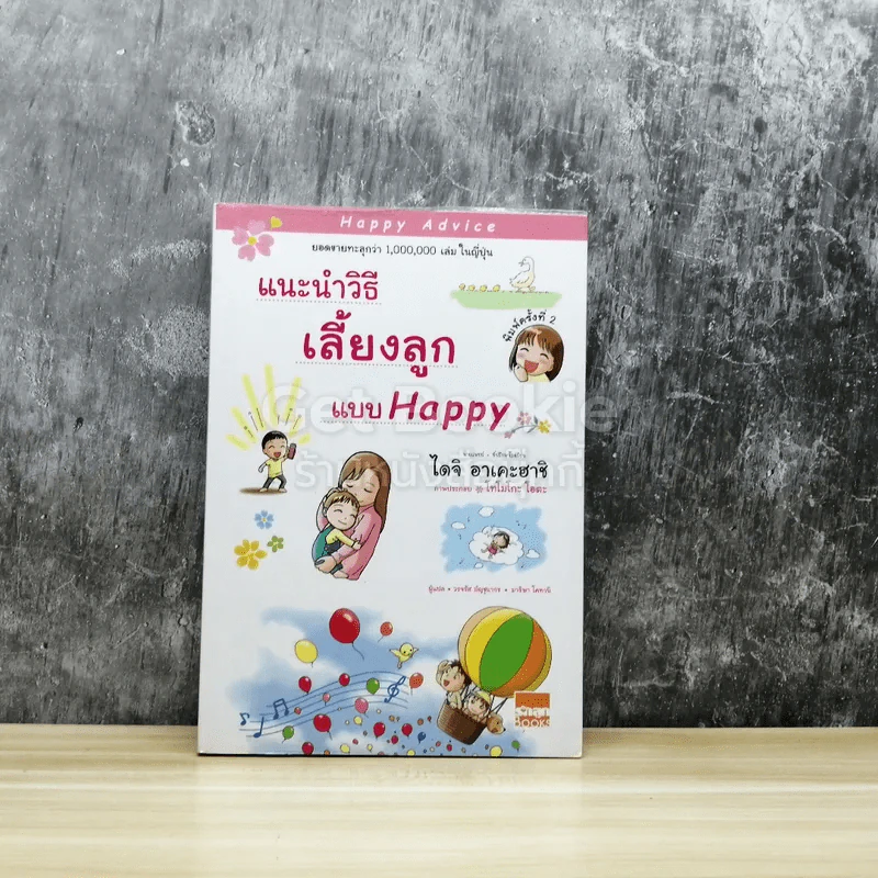 แนะนำวิธีเลี้ยงลูกแบบ Happy รูปที่ 1