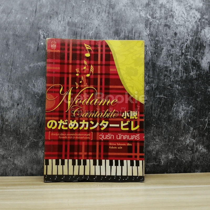 Nodame Cantabile วุ่นรักนักดนตรี รูปที่ 1