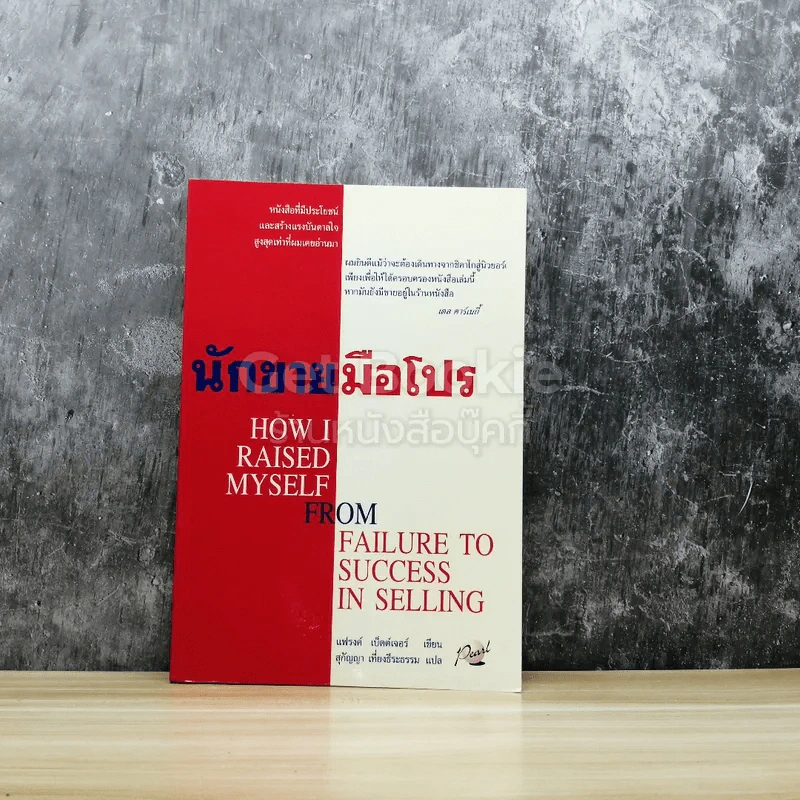 นักขายมือโปร - แฟรงค์ เบ็ตต์เจอร์ รูปที่ 1