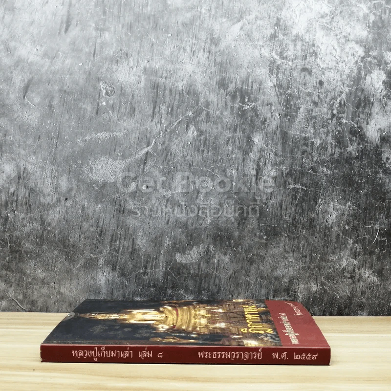 หลวงปู่เก็บมาเล่า เล่ม 8 ฎีกาพาหุง รูปที่ 2