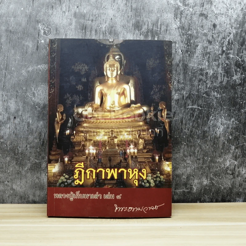 หลวงปู่เก็บมาเล่า เล่ม 8 ฎีกาพาหุง รูปที่ 1