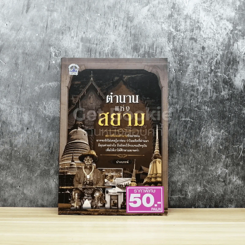 ตำนานแห่งสยาม รูปที่ 1
