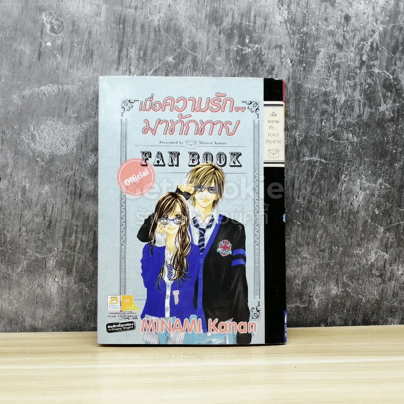เมื่อความรักมาทักทาย Official Fan Book รูปที่ 1