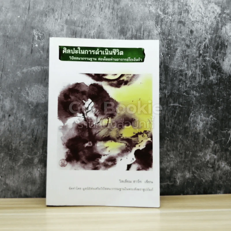 ศิลปะในการดำเนินชีวิต รูปที่ 1