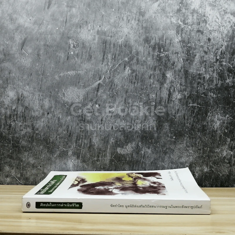 ศิลปะในการดำเนินชีวิต รูปที่ 2