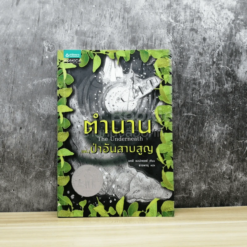 ตำนานแห่งป่าอันสาบสูญ The Underneath รูปที่ 1