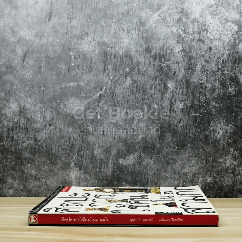 ศิลปะการใช้คนในสามก๊ก รูปที่ 2