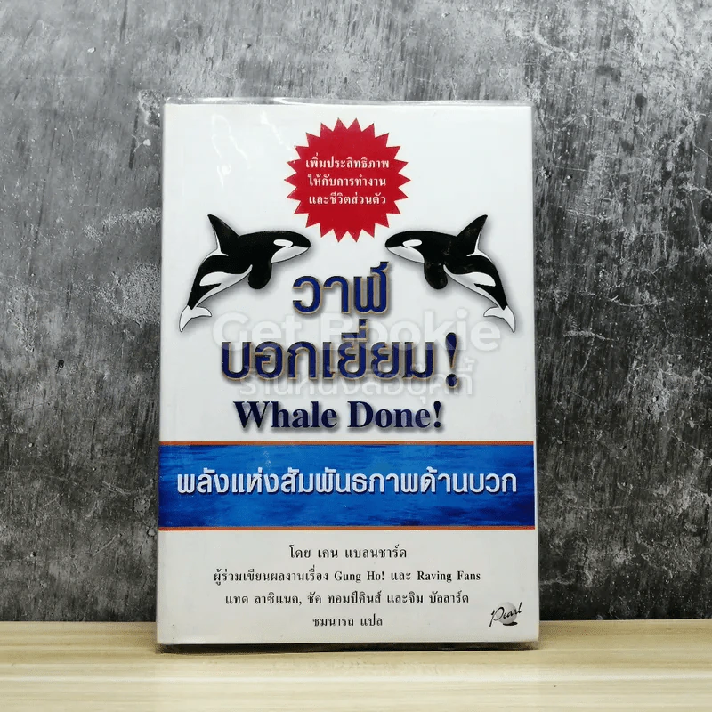 วาฬบอกเยี่ยม Whale Done! พลังแห่งความสัมพันธภาพด้านบวก รูปที่ 1