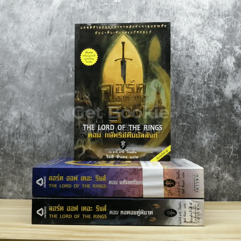 The Lord of the Rings ลอร์ด ออฟ เดอะ ริงส์ 3 เล่มจบ รูปที่ 1