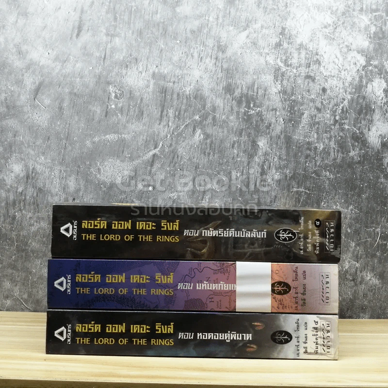 The Lord of the Rings ลอร์ด ออฟ เดอะ ริงส์ 3 เล่มจบ รูปที่ 2
