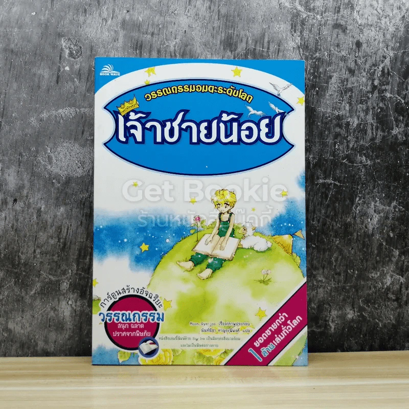 วรรณกรรมอมตะระดับโลก เจ้าชายน้อย รูปที่ 1