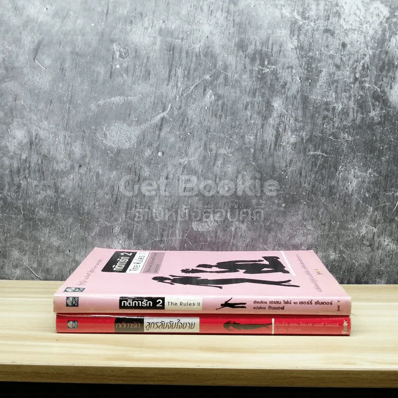 กติการักสูตรลับจับใจชาย + กติการัก 2 The Rules ll รูปที่ 2