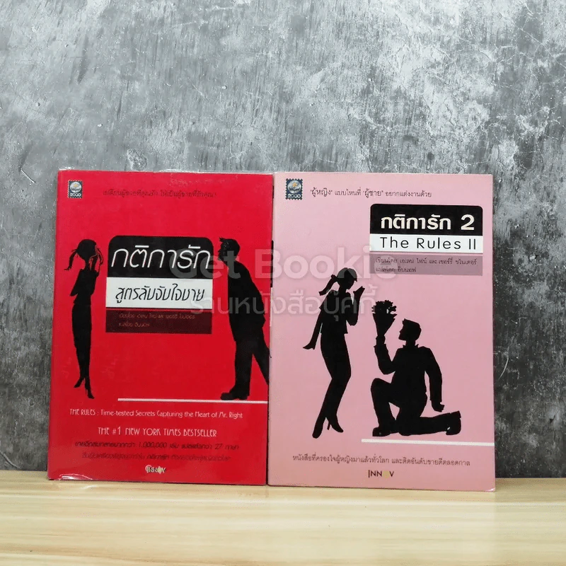 กติการักสูตรลับจับใจชาย + กติการัก 2 The Rules ll รูปที่ 1