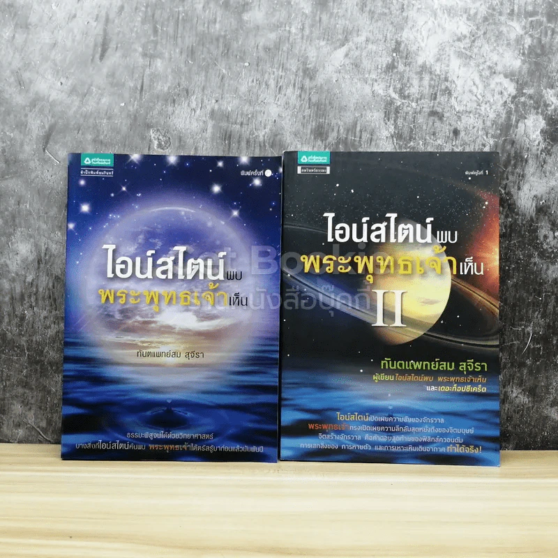 ไอน์สไตน์พบ พระพุทธเจ้าเห็น เล่ม 1-2 รูปที่ 1