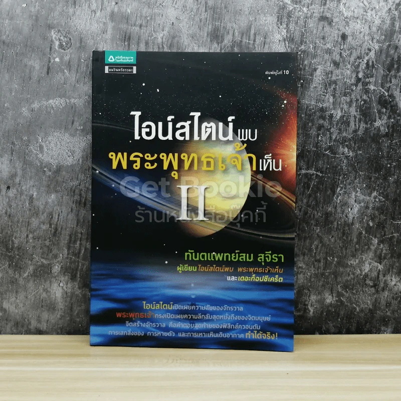 ไอน์สไตน์พบ พระพุทธเจ้าเห็น เล่ม 2 รูปที่ 1