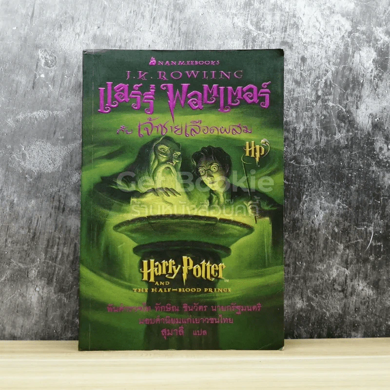 Harry Potter แฮร์รี่ พอตเตอร์ กับเจ้าชายเลือดผสม รูปที่ 1