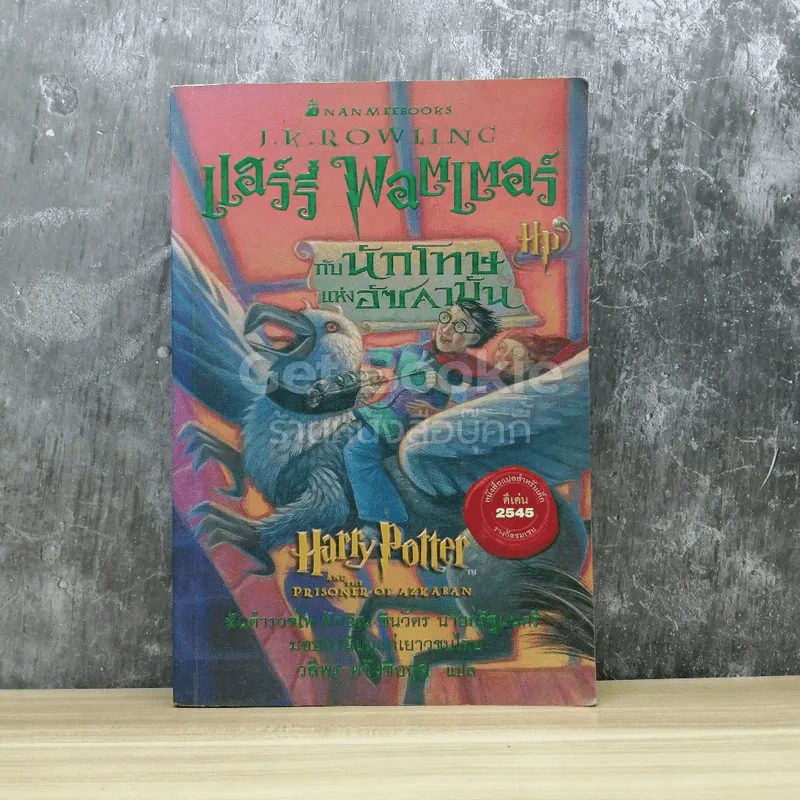 Harry Potter แฮร์รี่ พอตเตอร์ กับนักโทษแห่งอัซคาบัน รูปที่ 1