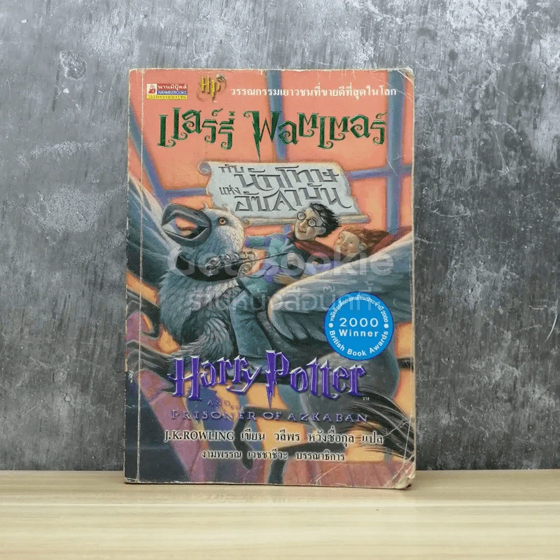 Harry Potter แฮร์รี่ พอตเตอร์ กับนักโทษแห่งอัซคาบัน รูปที่ 1