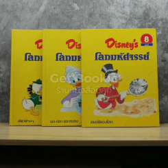 Disney's โลกมหัศจรรย์ เล่ม 1,6,8 รูปที่ 1