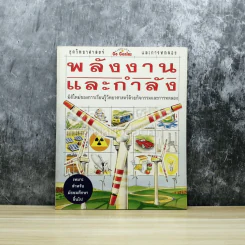 พลังงานและกำลัง รูปที่ 1
