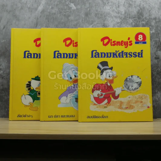 Disney's โลกมหัศจรรย์ เล่ม 1,6,8 รูปที่ 1