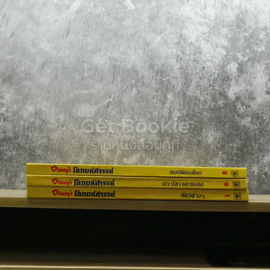 Disney's โลกมหัศจรรย์ เล่ม 1,6,8 รูปที่ 2