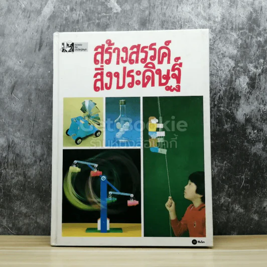 สร้างสรรค์สิ่งประดิษฐ์ รูปที่ 1