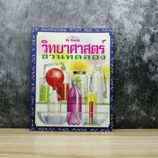 วิทยาศาสตร์ชวนทดลอง รูปที่ 1