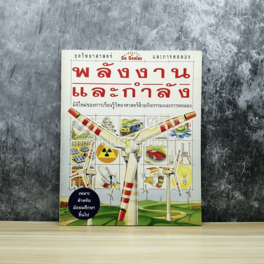 พลังงานและกำลัง รูปที่ 1
