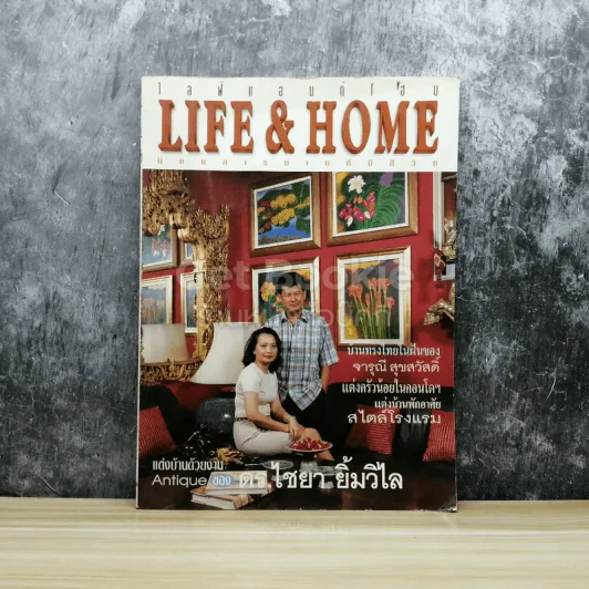 Life & Home ปีที่ 4 ฉบับที่ 45 มิถุนายน 2541 รูปที่ 1