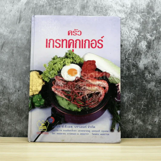 ครัวเกรทคุกเกอร์ รูปที่ 1