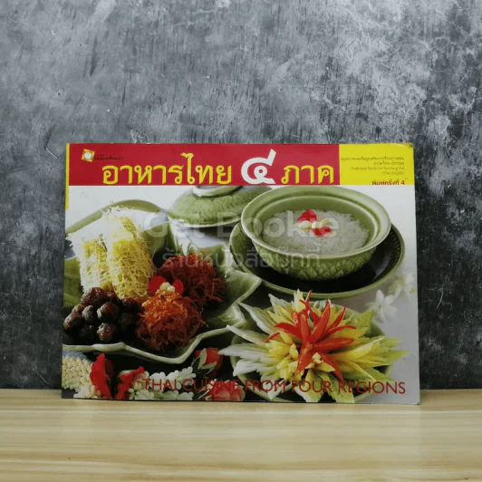 อาหารไทย 4 ภาค รูปที่ 1